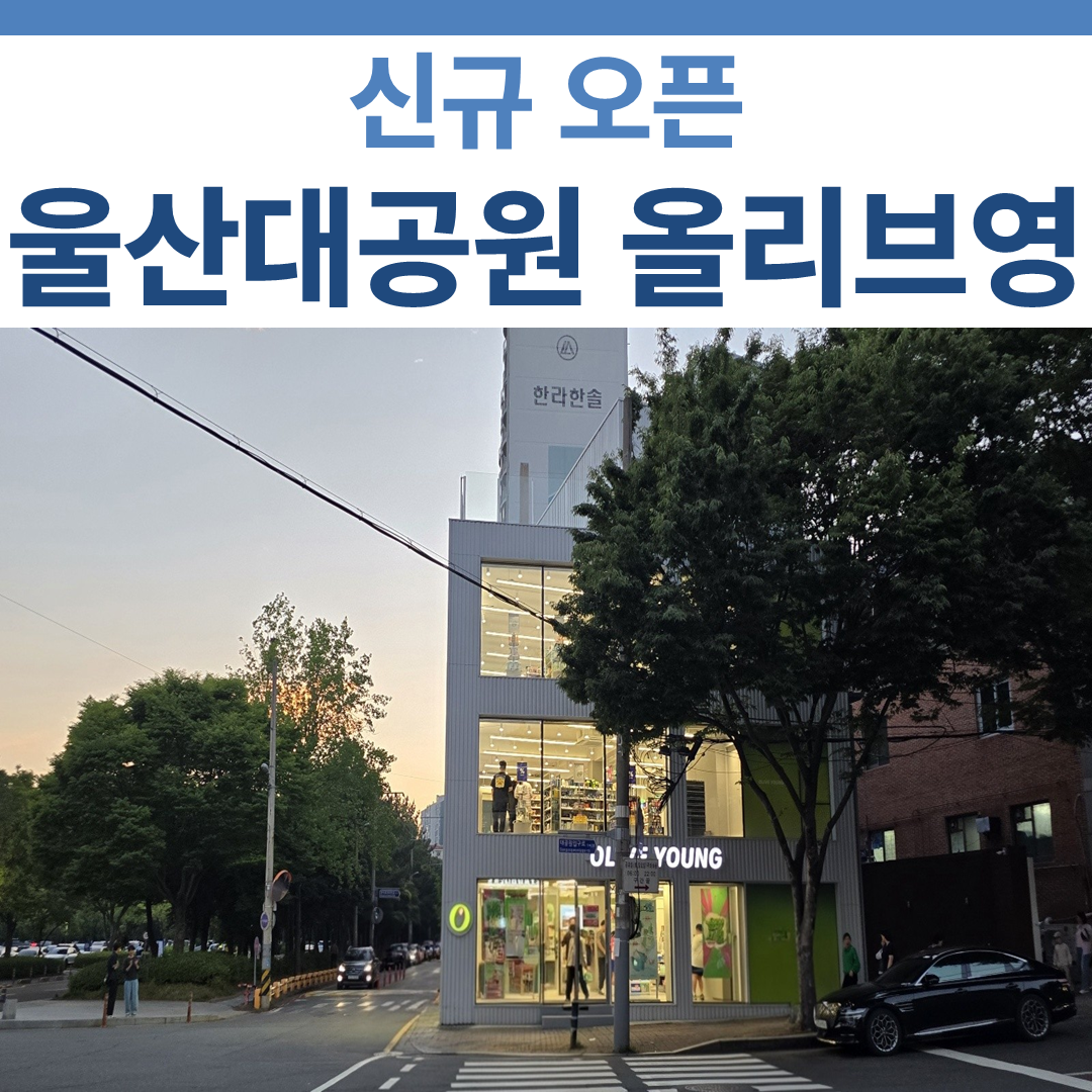 울산대공원 올리브영