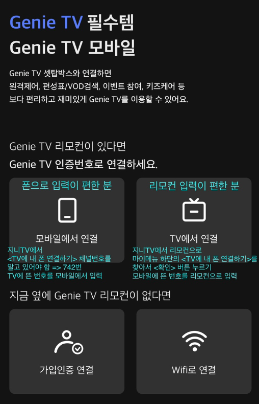 지니TV모바일