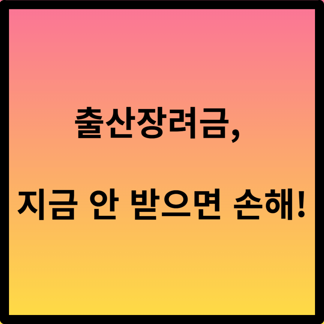 출산장려금 신청 서류