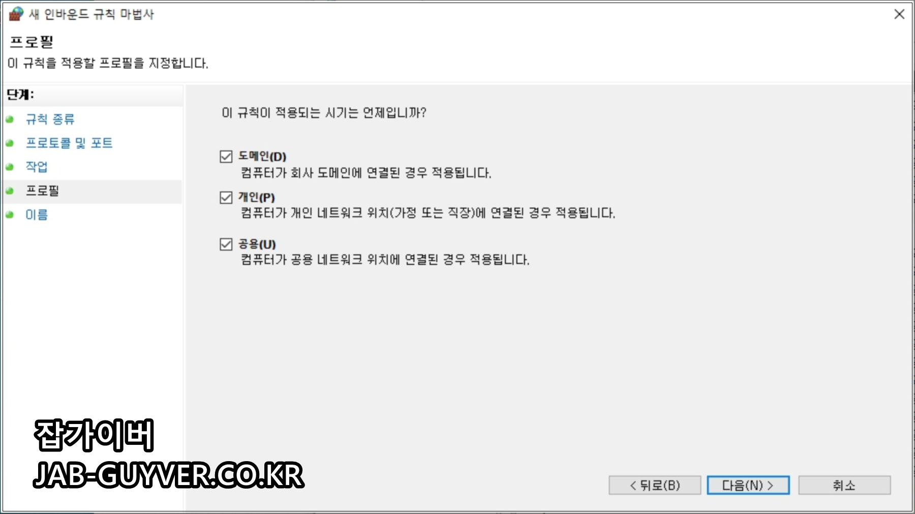 인바운드 규칙을 적용할 도메인 개인 공용 네트워크 프로필 선택 화면