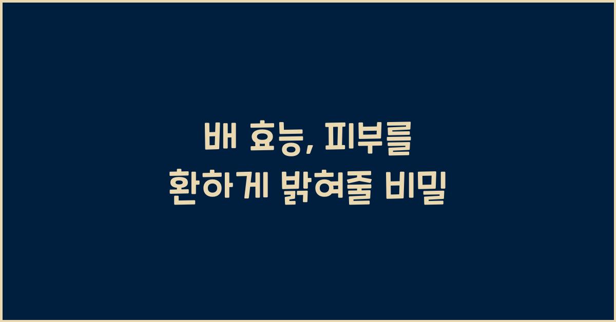 배 효능
