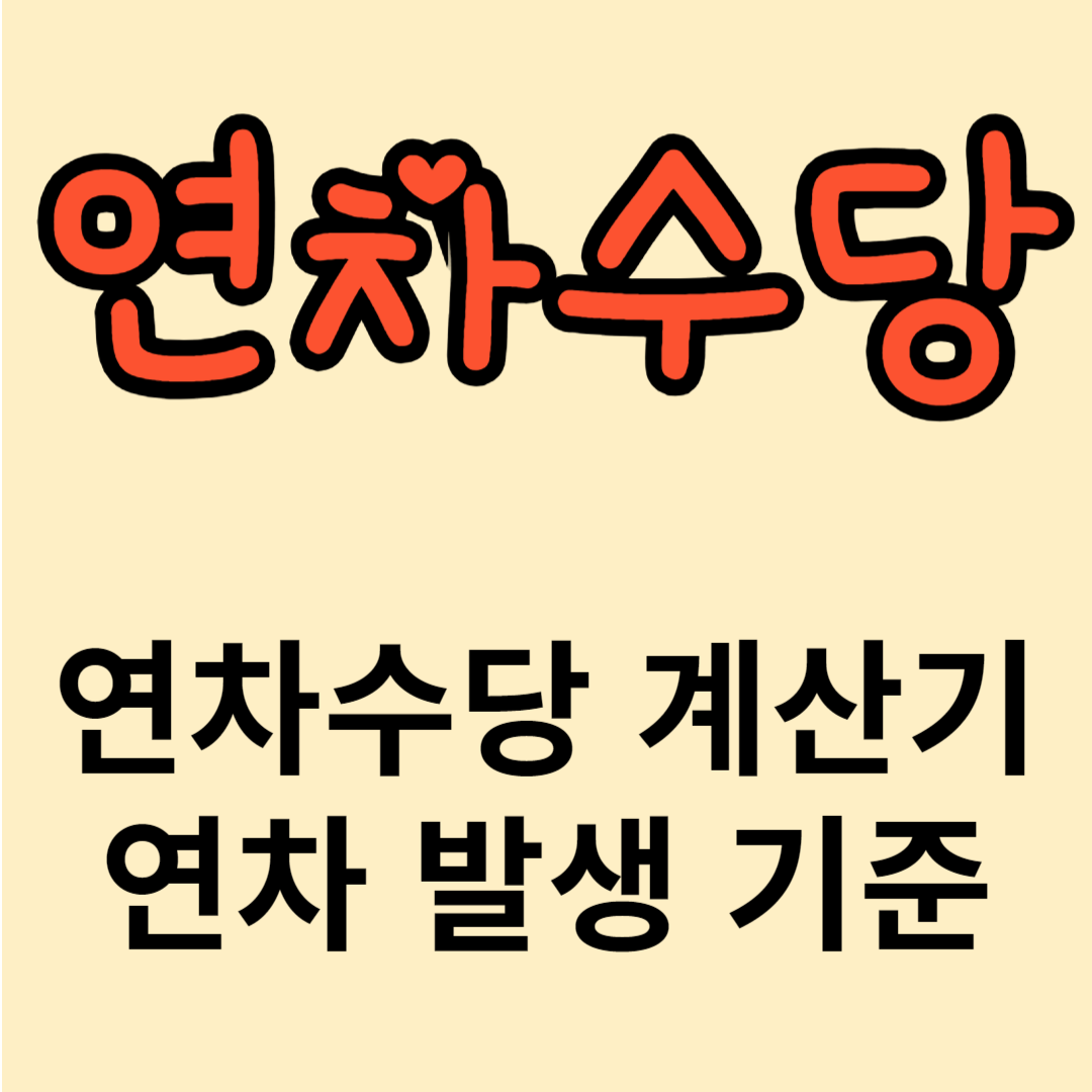 연차수당