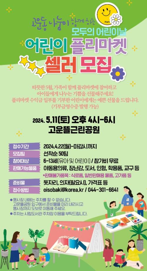 지역별 어린이날 행사 안내 - 고운동 어린이플리마켓
