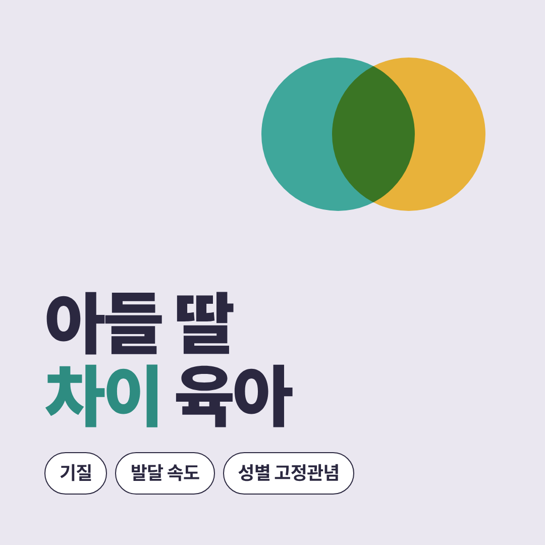 아들과 딸 차이 문구 포스터 이미지