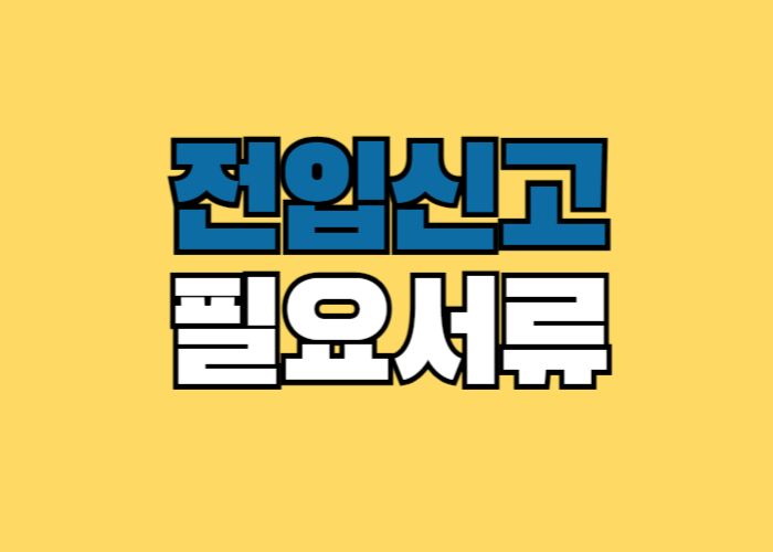 전입신고 필요서류