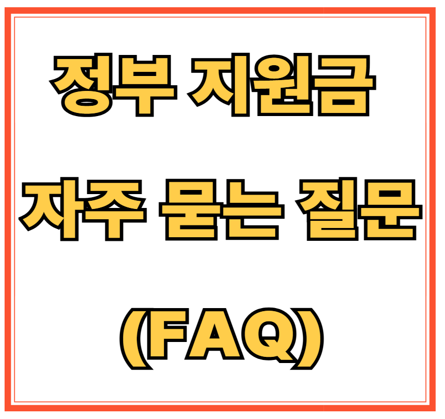 정부 지원금 자주 묻는 질문(FAQ)