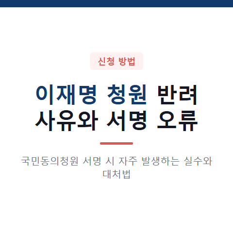 외환의 죄 혐의를 받는 이재명 청원 반려 사유와 3가지 서명 오류 정정 요령
