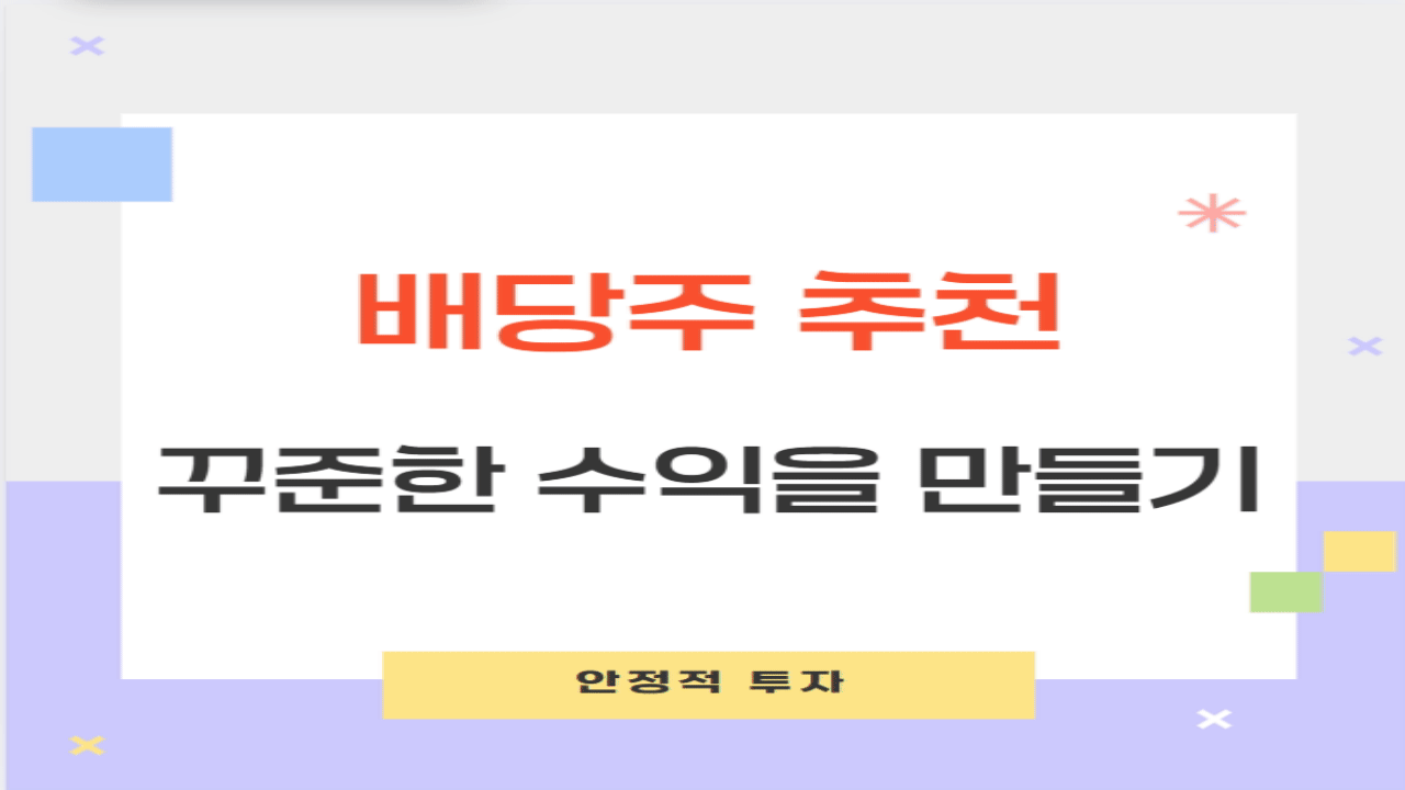 배당주 추천