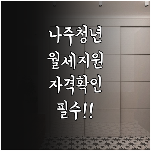 2026년 나주시 청년 월세 지원금 ..