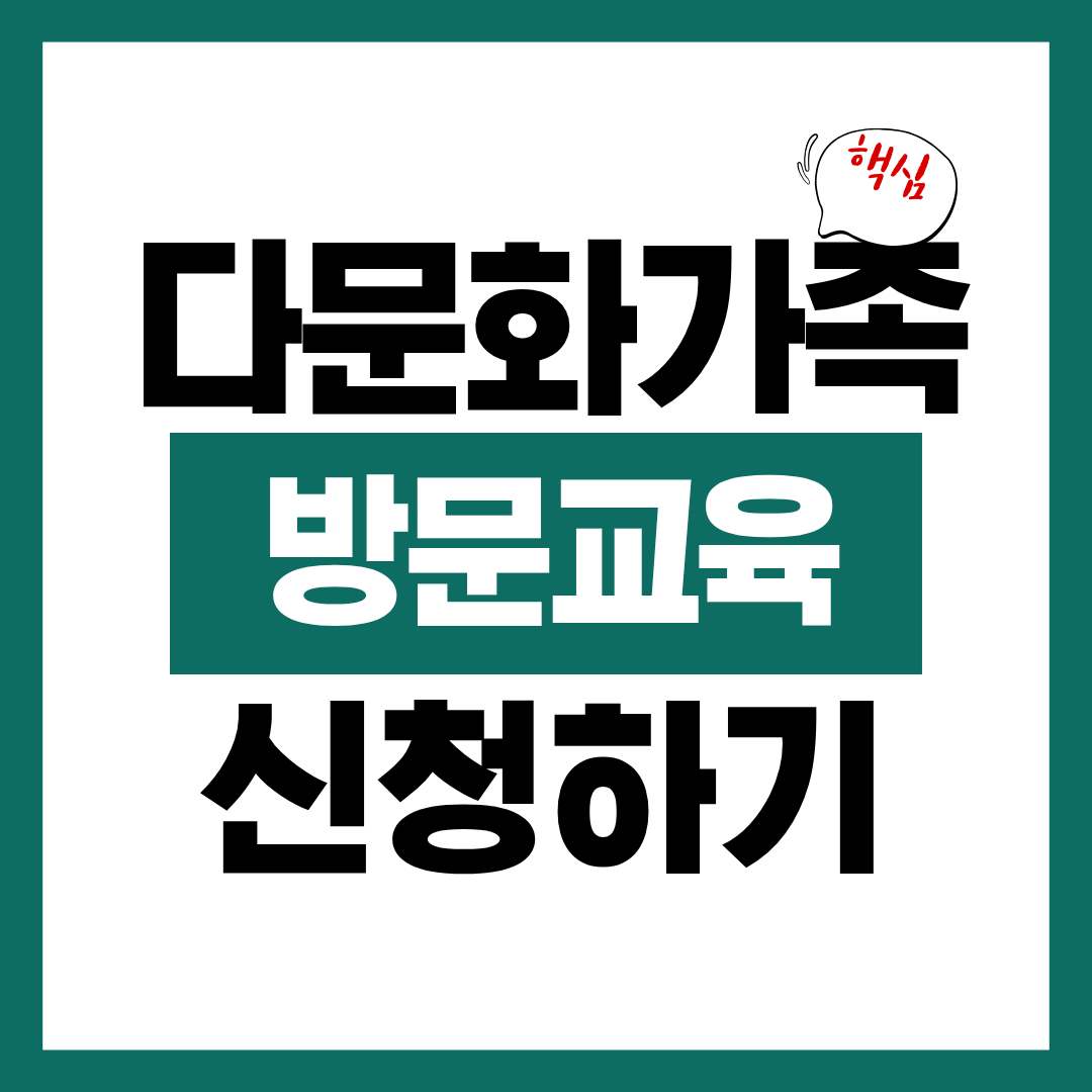 다문화가족 자녀 방문교육 서비스 신청자격과 신청방법 알아보고 바로 신청하기