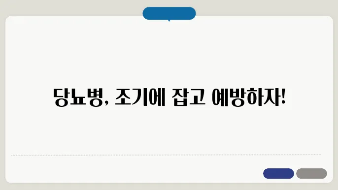 당뇨병 초기증상과 예방방법 그리고 치료법 자세하고 상세히 알아볼게요
