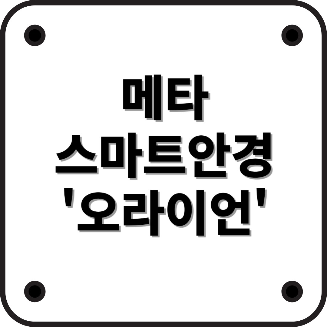 메타의 스마트 안경 '오라이언' – 미래형 증강 현실 디바이스