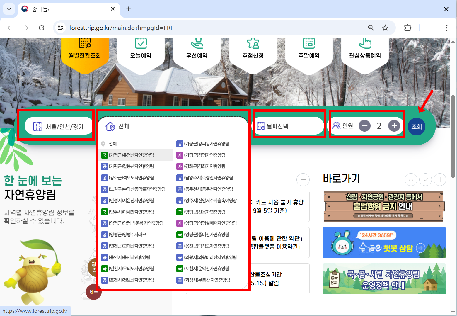 숲나들이(숲나들e) 빠른 예약 조회 화면