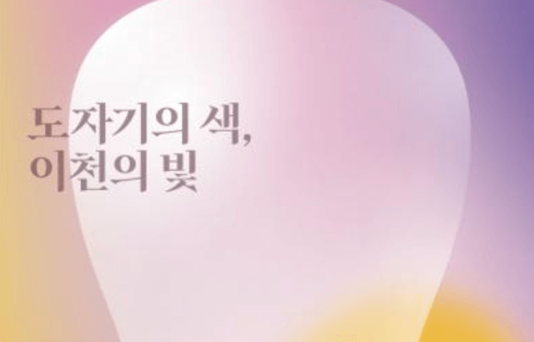 2025 이천도자기축제