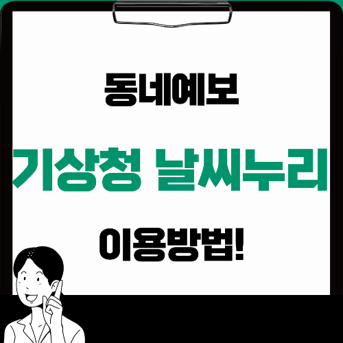 기상청 날씨누리 동네예보