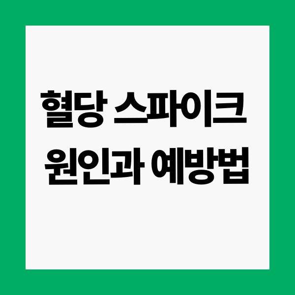 혈당 스파이크 원인과 예방법