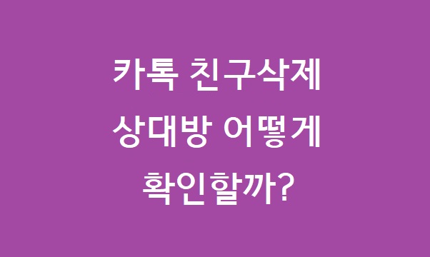 카톡 친구삭제 상대방