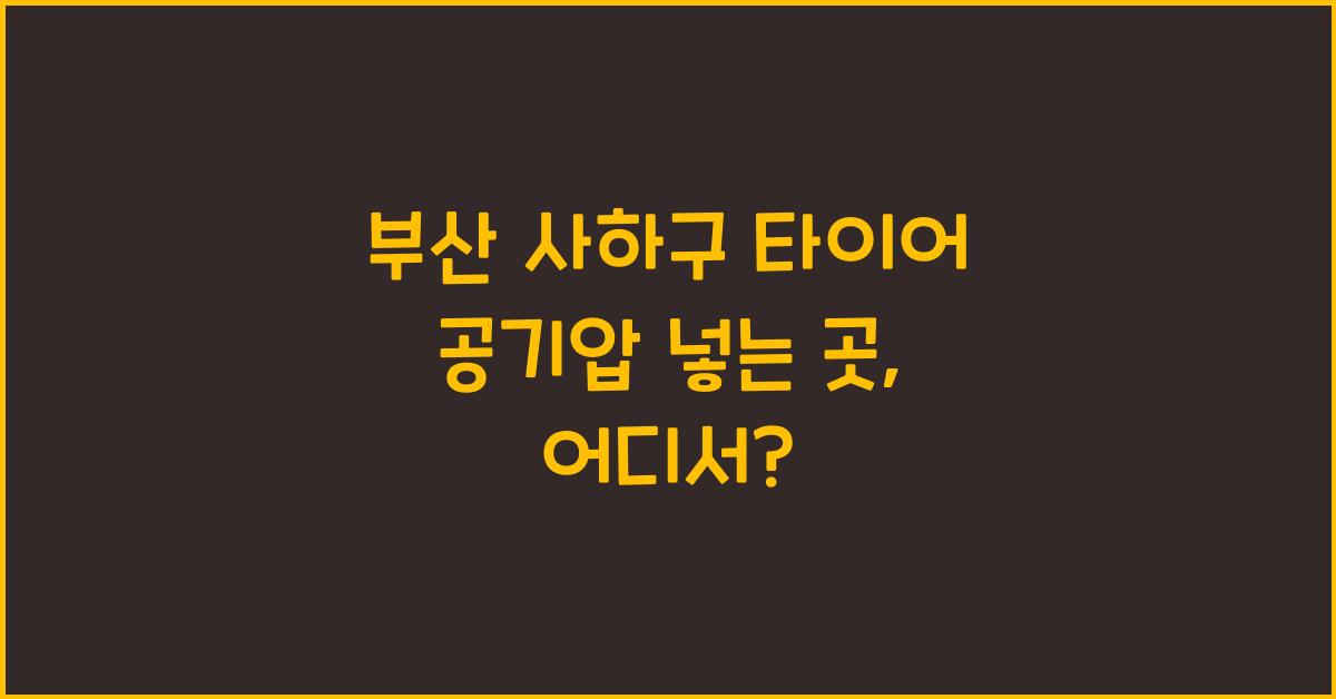 부산 사하구 타이어 공기압 넣는 곳