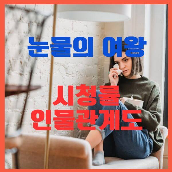 눈물의여왕