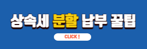 상속세,분할납부 꿀팁