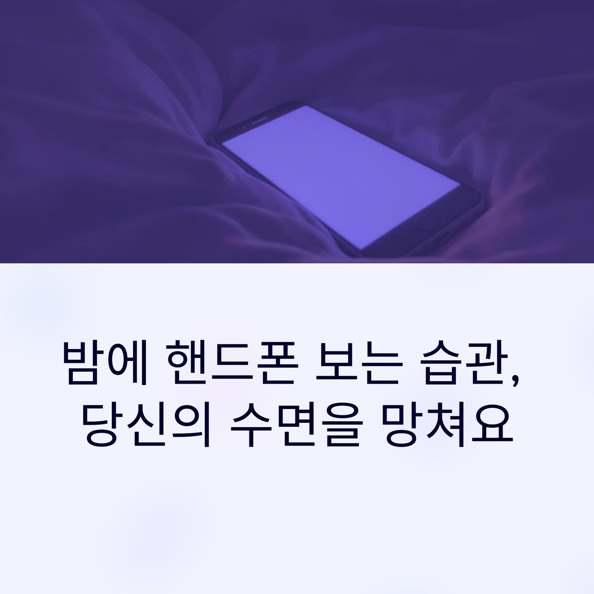 밤에 핸드폰 보면 숙면이 방해되는 이유
