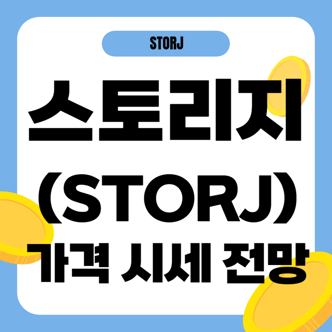 스토리지 코인 가격 전망