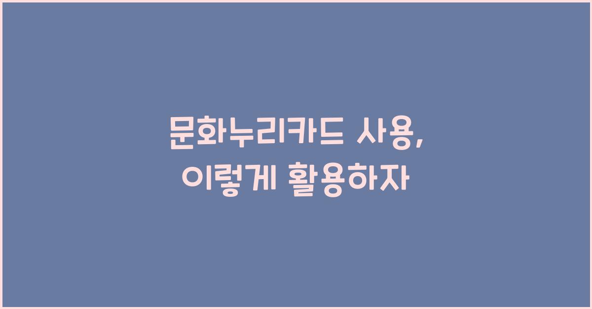 문화누리카드 사용