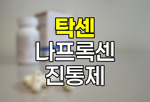 탁센 진통제 효과 비교 분석, 나프록센 vs 덱시부프로펜 관련 정보