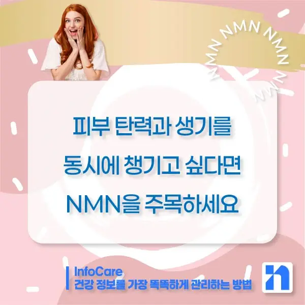 NMN 효능 효과 저속노화 노화방지 항노화
