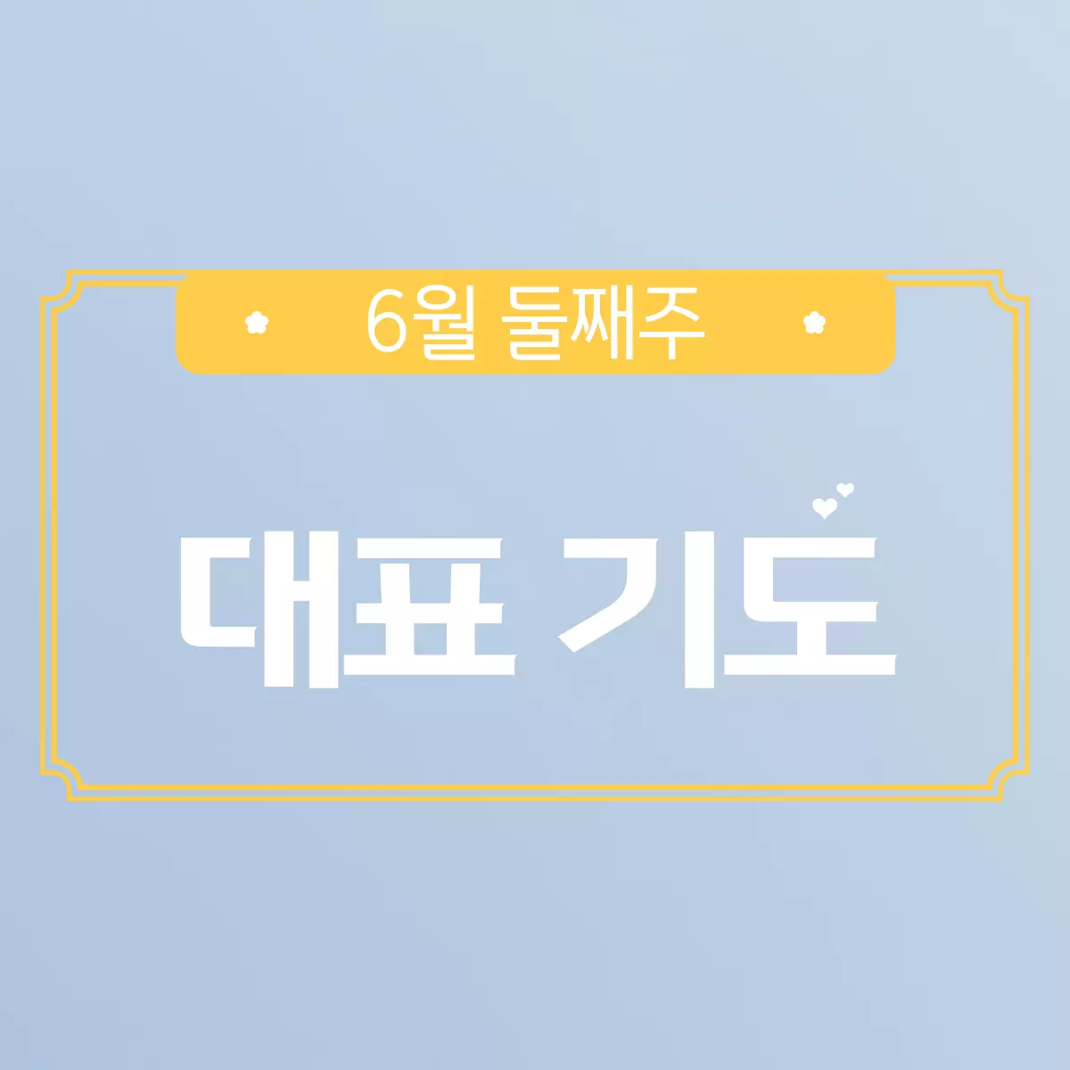 6월-둘째-주일-예배-대표-기도문