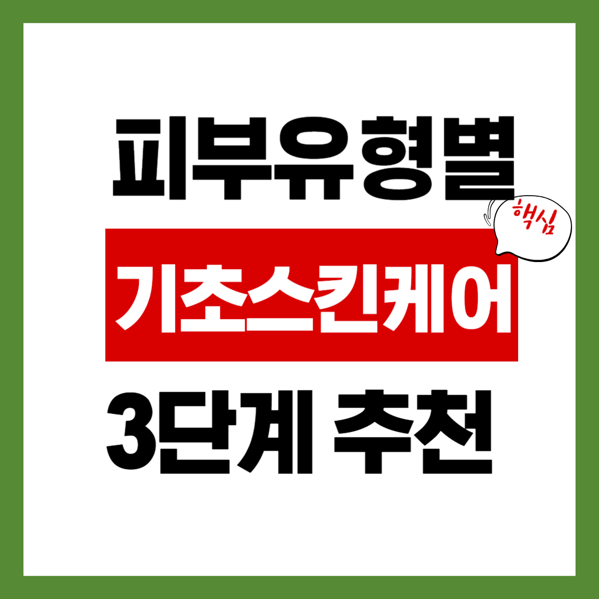 기초 스킨케어 3단계 "핵심" 간편 확인