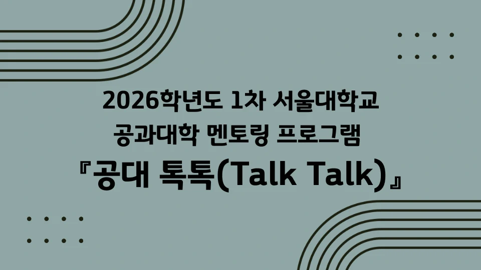 2026 서울대 공대 톡톡 멘토링 프로그램 안내