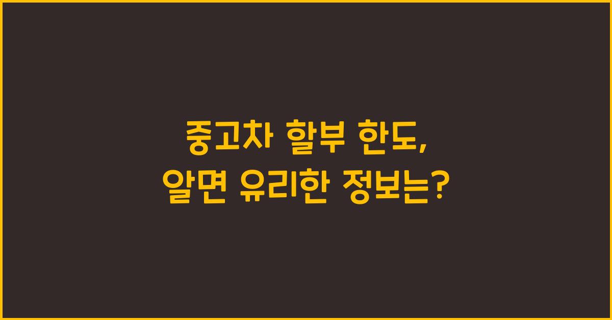 중고차 할부 한도
