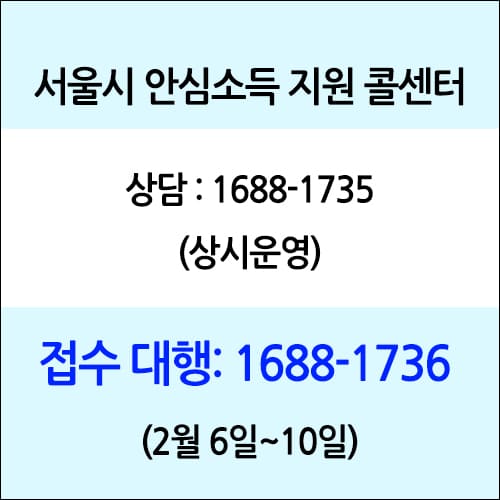 안심소득 콜센터 연락처