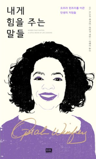 도서-내게힘을주는말들-표지