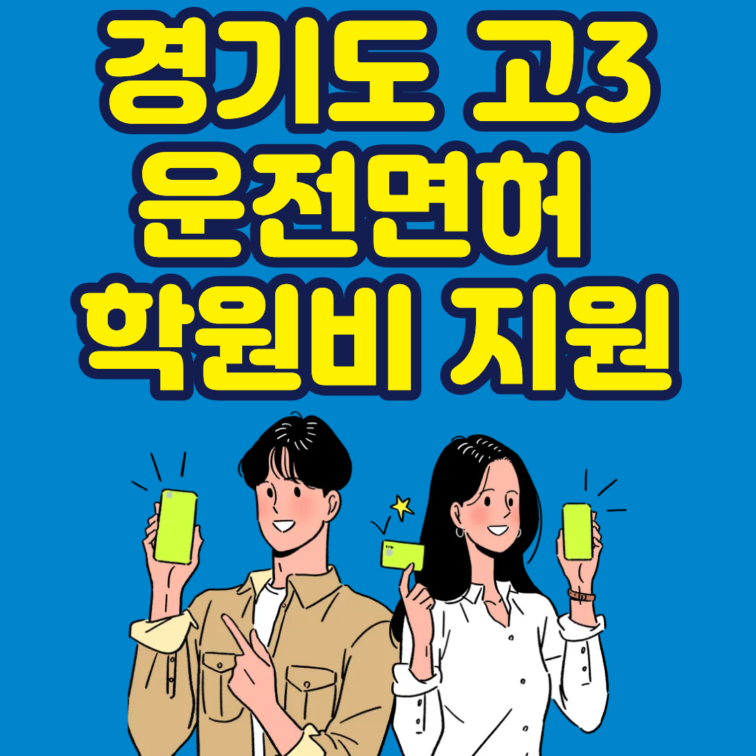 운전면허 학원비 지원? 경기도 고3이라면 지금 바로 신청하세요
