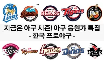 야구 구단 응원가 가사 프로야구 팀별 노래 KBO 응원가_17
