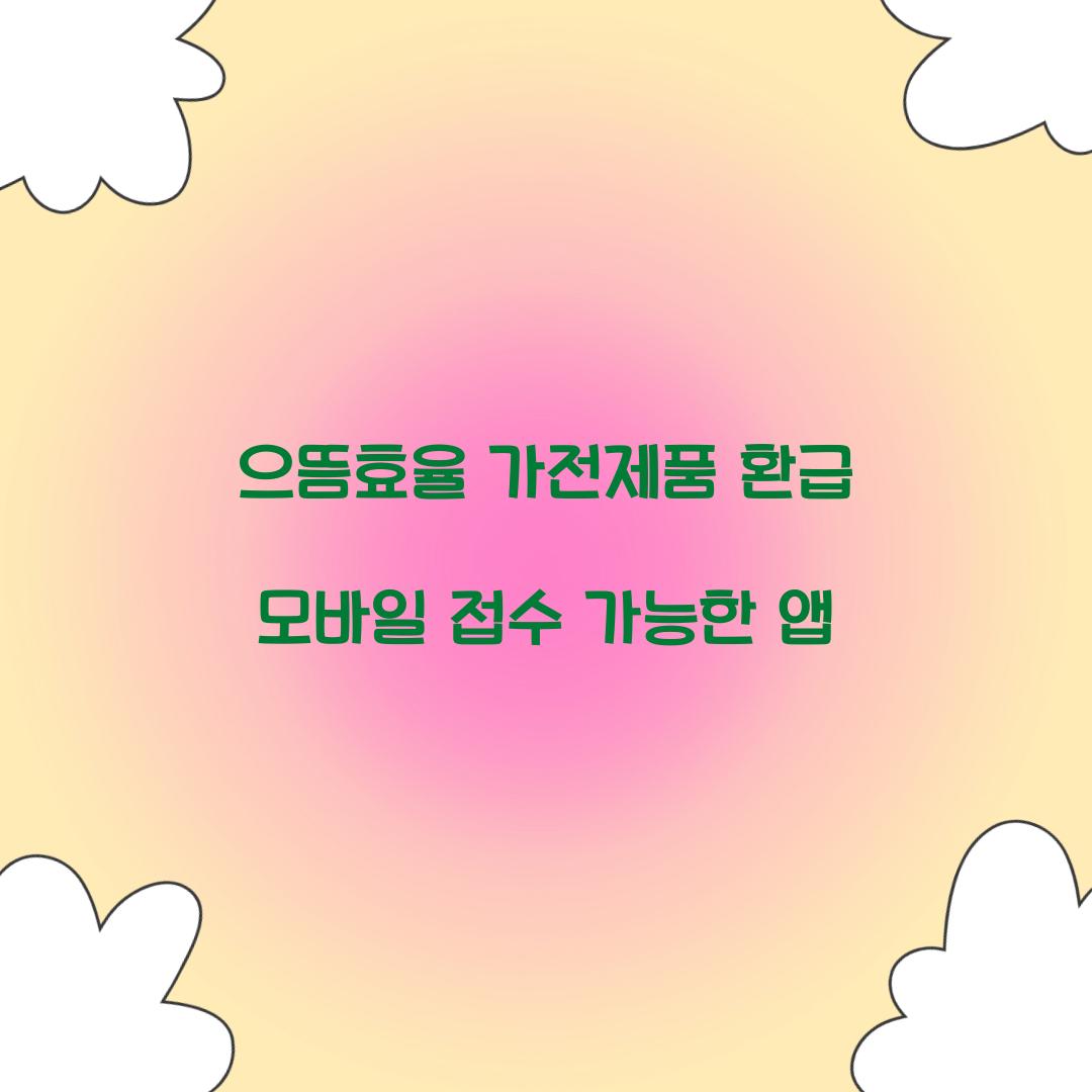 으뜸효율 가전제품 환급 모바일 접수 가능한 앱