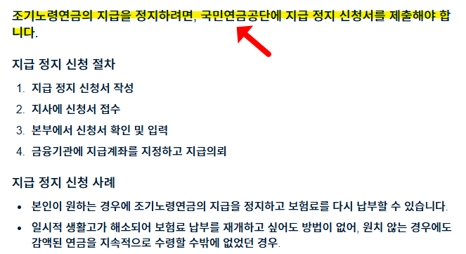 조기노령연금 지급 정지 방법