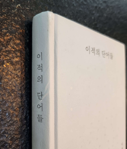 이적의단어들