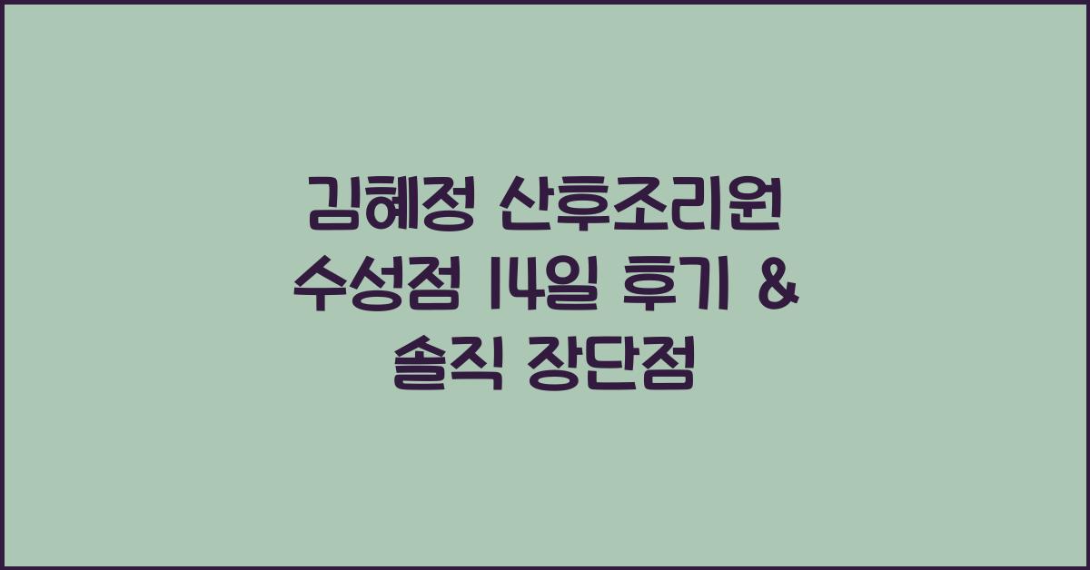 김혜정 산후조리원