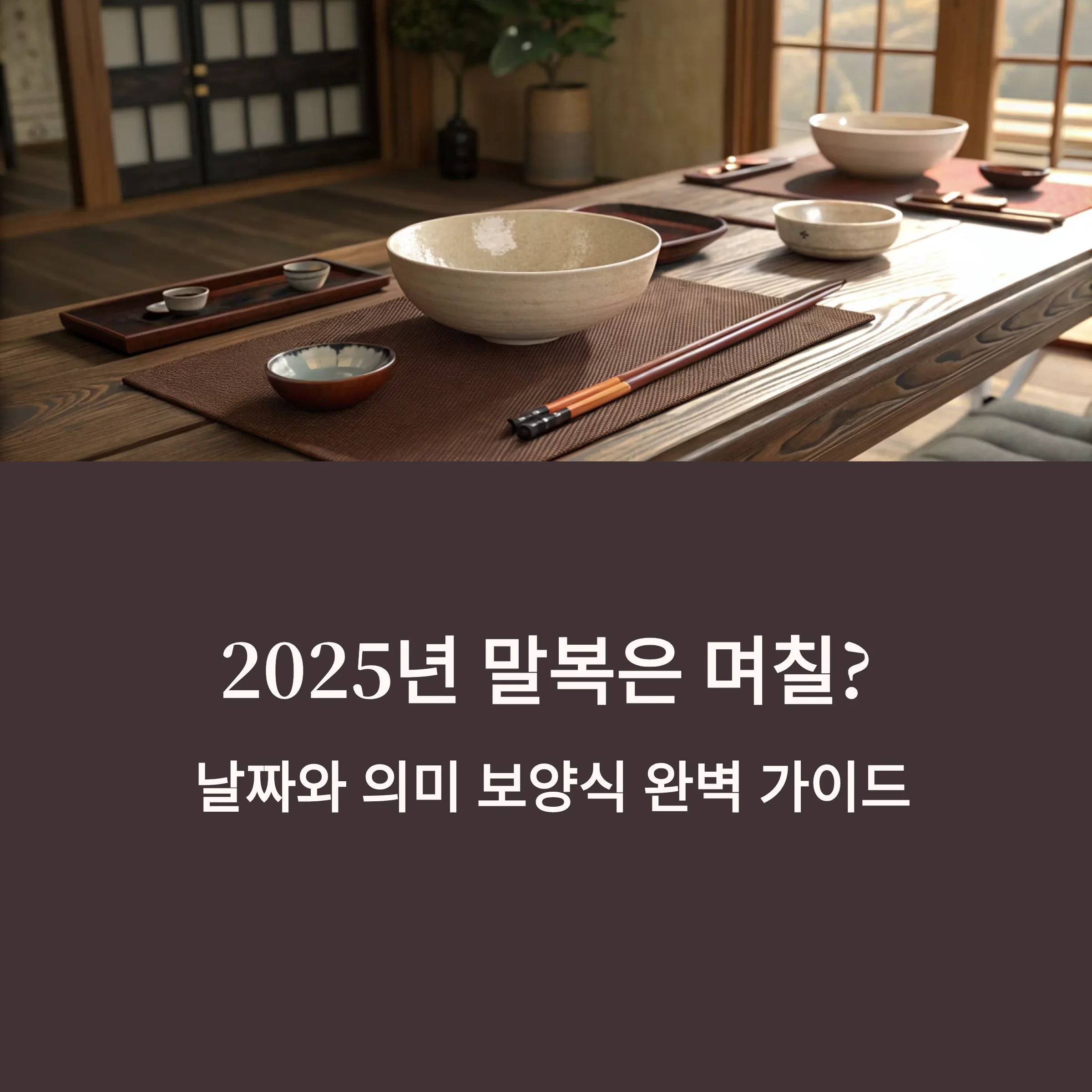 2025년-말복