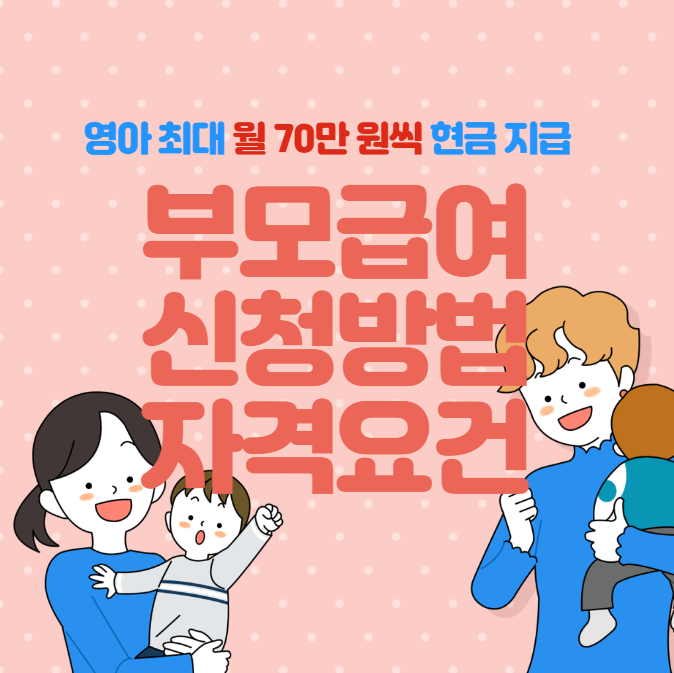 부모급여 신청방법