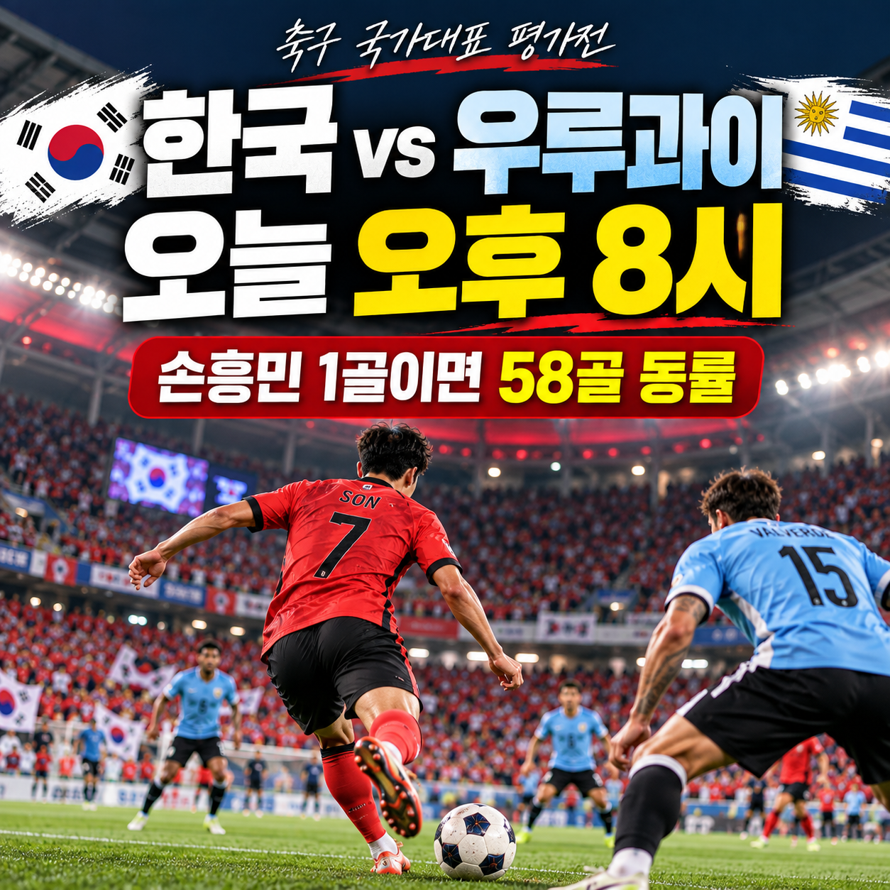 2026년 9월 28일 한국 우루과이 축구 중계 경기시간 손흥민 58골 기록 도전