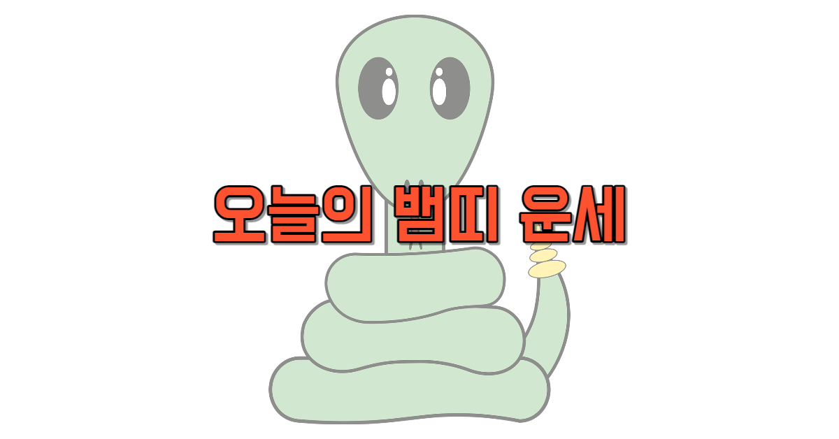 오늘의 뱀띠 운세 무료 보기