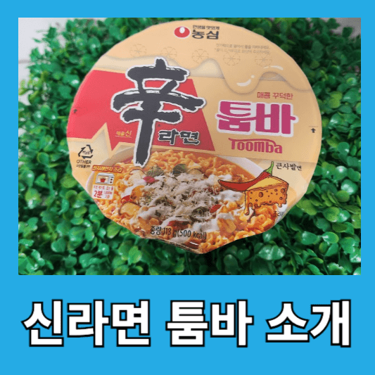 스트레스 풀기 위해 신라면 툼바 소개