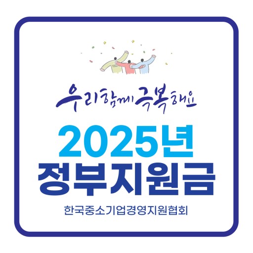 2025년 정부지원금 사진