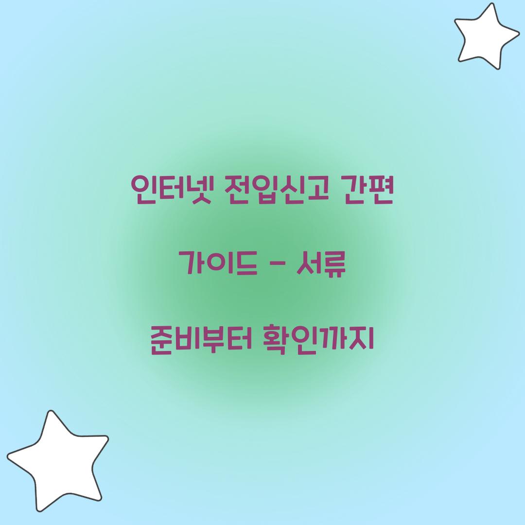 인터넷 전입신고