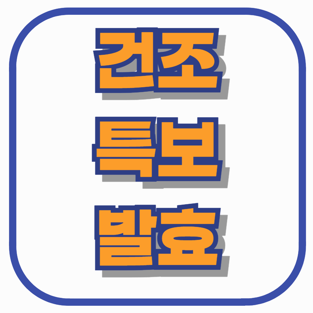 건조특보 발효 시 건강을 지키는 필수 수칙