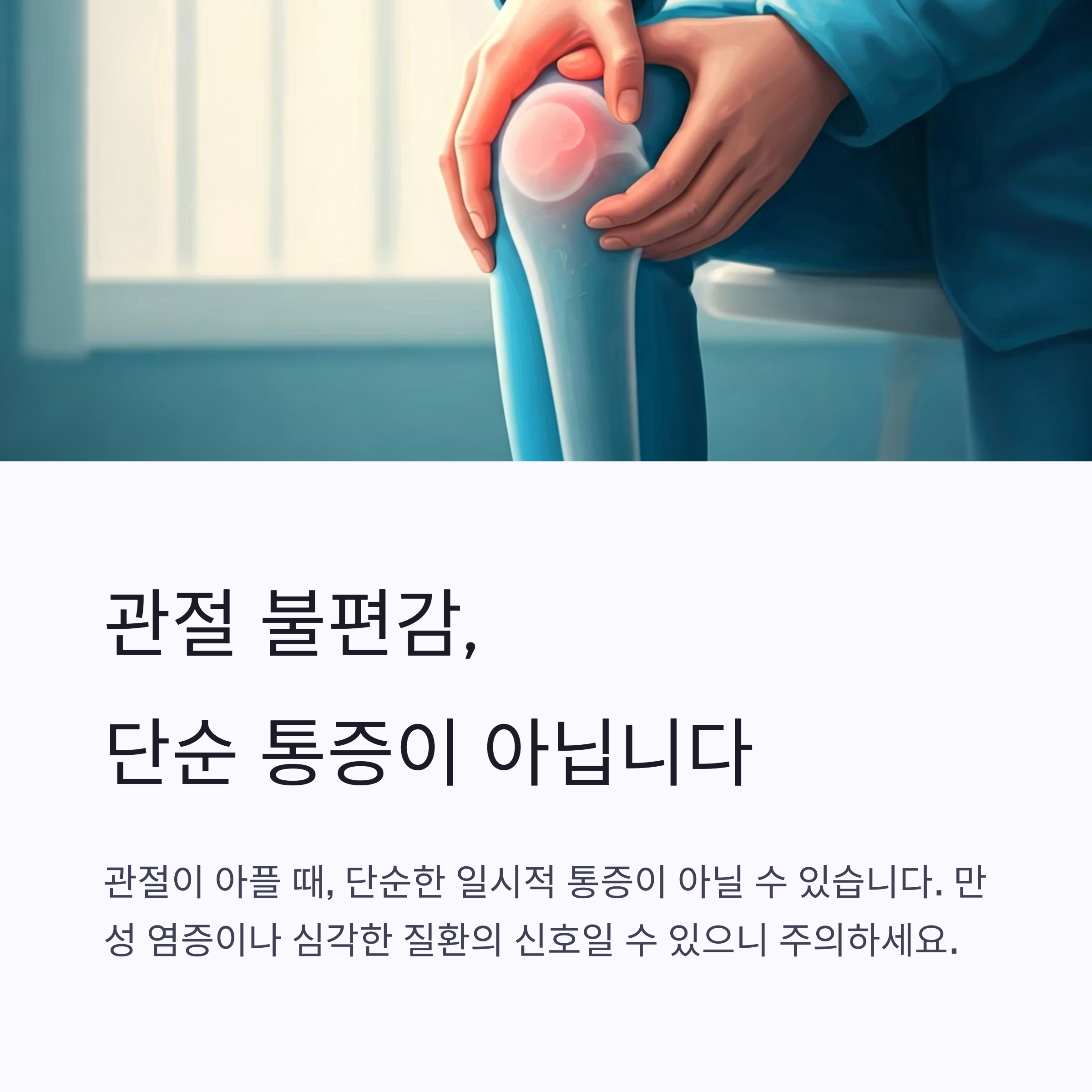 관절 불편감, 단순 통증이 아닐 수 있습니다
